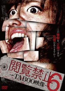 閲覧禁止6 -TABOO映像- [DVD]