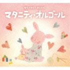 MY FIRST MUSICޥ˥ƥ르 [CD]