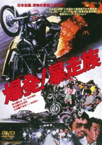 爆発 暴走族（期間限定） ※再発売 DVD