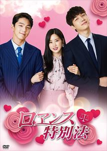 ロマンス特別法 [DVD]