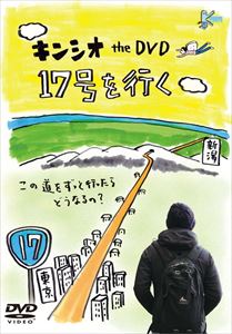 詳しい納期他、ご注文時はお支払・送料・返品のページをご確認ください発売日2015/3/25キンシオ the DVD 17号を行く 〜この道をずっと行ったらどうなるの?〜 ジャンル 国内TVバラエティ 監督 出演 キン・シオタニ吉祥寺を拠点に活動するアーティスト、キン・シオタニによるバラエティ番組「キンシオ」のDVDオリジナル企画！国道17号をぶらりと旅するキンシオ特別編！！封入特典ポストカード／ブックレット特典映像特典映像 種別 DVD JAN 4562474162364 収録時間 120分 カラー カラー 組枚数 1 製作年 2012 製作国 日本 音声 DD（ステレオ） 販売元 TCエンタテインメント登録日2015/01/05