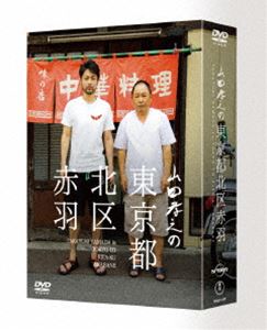 詳しい納期他、ご注文時はお支払・送料・返品のページをご確認ください発売日2015/4/15山田孝之の東京都北区赤羽 DVD BOX ジャンル 国内TVドキュメンタリー 監督 山下敦弘松江哲明 出演 山田孝之清野とおる山下敦弘佐藤宏加藤正記大石昭弘仲野毅椿かおり2014年夏、赤羽で俳優・山田孝之が見せた“崩壊”と“再生”を映画監督山下敦弘が、友人であるドキュメンタリー監督松江哲明と共に記録した密着ドキュメンタリードラマ。親友の綾野剛や、俳優やべきょうすけ、「モテキ」の大根仁監督、ミュージシャン吉井和哉らとの交流も記録。特典ディスクが2枚付属された6枚組DVD BOX。封入特典スペシャル応募抽選券ハガキ（初回生産分のみ特典）／特典ディスク2枚【DVD】特典映像オーディオコメンタリー特典ディスク内容もうひとつの「山田孝之東京都北区赤羽」／山田孝之 ビジュアルコメンタリー／「TOKYO NORTH SIDE」ミュージックビデオ完全版関連商品山田孝之出演作品2015年日本のテレビドラマ 種別 DVD JAN 4988104096364 収録時間 288分 カラー カラー 組枚数 6 製作年 2015 製作国 日本 音声 日本語（ステレオ） 販売元 東宝登録日2015/02/16