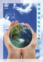 詳しい納期他、ご注文時はお支払・送料・返品のページをご確認ください発売日2007/2/21地球環境を守ろう 下巻 酸性雨を調べる／手をつなぐ環境教育 ジャンル 趣味・教養その他 監督 出演 自然環境について子どもたちに理解させるための教則ビデオ。収録内容・酸性雨を調べる〜森林環境への影響〜・手をつなぐ環境教育〜インターネットの活用〜 種別 DVD JAN 4988002518364 カラー カラー 組枚数 1 製作国 日本 販売元 ビクターエンタテインメント登録日2006/12/28