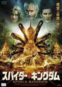 スパイダー・キングダム [DVD]
