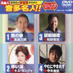 詳しい納期他、ご注文時はお支払・送料・返品のページをご確認ください発売日2017/8/2クラウンDVDカラオケ 音多名人!!［ワイド］ ジャンル 趣味・教養その他 監督 出演 収録内容男の夢／赤い涙／望郷縁歌／やむにやまれず 種別 DVD JAN 4988007280365 収録時間 17分 組枚数 1 製作国 日本 販売元 徳間ジャパンコミュニケーションズ登録日2017/05/29