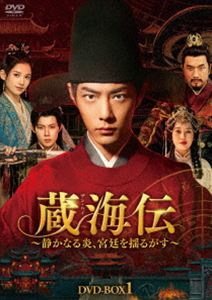 蔵海伝〜静かなる炎、宮廷を揺るがす〜 DVD-BOX1 [DVD]