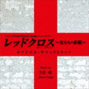TBS TV 60 SHUUNEN TOKUBETSU KIKAKU 2 YA RENZOKU SPECIAL DRAMA RED CROSS-ONNA TACHI NO AKAGAMI-詳しい納期他、ご注文時はお支払・送料・返品のページをご確認ください発売日2015/9/16千住明（音楽） / レッド・クロス〜女たちの赤紙〜 オリジナル・サウンドトラックTBS TV 60 SHUUNEN TOKUBETSU KIKAKU 2 YA RENZOKU SPECIAL DRAMA RED CROSS-ONNA TACHI NO AKAGAMI- ジャンル サントラ国内TV 関連キーワード 千住明（音楽）TBSテレビ60周年特別企画、2夜連続ドラマ『レッド・クロス〜女たちの赤紙〜』のオリジナル・サウンドトラック。音楽は活動30周年を迎えた巨匠・千住明が担当。　（C）RS収録曲目11.Red Cross(3:14)2.故郷のアリア(4:00)3.希望を抱いて ＜Heartwarming ver.＞(2:18)4.赤い大地(2:20)5.希望を抱いて ＜Adagio ver.＞(4:02)6.Red Cross ＜Adagio ver.＞(2:57)7.息をひそめて(2:15)8.赤い大地 ＜Alone ver.＞(2:22)9.見えない時間(1:53)10.試練のイントロ(2:33)11.女たちの赤紙(2:21)12.希望を抱いて ＜Ambient ver.＞(5:37)13.赤い大地 ＜Adagio ver.＞(2:51)14.故郷のアリア ＜Heartwarming ver.＞(3:13)15.Red Cross ＜Ambient ver.＞(3:20)16.Red Cross ＜Alone ver.＞(2:25)17.故郷のアリア ＜Adagio ver.＞(3:57)18.希望を抱いて(3:31) 種別 CD JAN 4571217142365 収録時間 55分18秒 組枚数 1 製作年 2015 販売元 徳間ジャパンコミュニケーションズ登録日2015/07/21