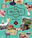 セカイハホシイモノニアフレテルセレクション1詳しい納期他、ご注文時はお支払・送料・返品のページをご確認ください発売日2021/8/27関連キーワード：キコウ世界はほしいモノにあふれてる セレクション1セカイハホシイモノニアフレテルセレクション1 ジャンル 国内TVカルチャー／旅行／景色 監督 出演 三浦春馬JUJU2018年4月よりNHK総合で毎週木曜日に放送されていた”『世界はほしいモノにあふれてる』”。ファッション、グルメ、インテリア、雑貨などの世界各地に眠るきら星のような素敵なモノを探し求める紀行番組で、番組ナビゲーターの三浦春馬、JUJU、鈴木亮平が旅気分を盛り上げる。本作は、放送された全番組からとっておきをセレクトし収録。本編に加え特典映像も収録。【収録内容】・セレクション1「心ときめくキッチングッズ　ドイツ＆イタリア」（2018年5月17日放送）「三浦春馬とJUJUが旅に出る！70分拡大夏SP」（2018年9月17日放送）「美食の国で“極上の肉”を探す旅　フランス」（2018年10月11日放送）「冬SP　魅惑のモロッコ雑貨！」（2018年12月27日放送）NHK世界はほしいモノにあふれてる〜旅するバイヤー極上リスト〜封入特典ポストカード特典映像せかほし名場面×三浦春馬関連商品NHK世界はほしいモノにあふれてる〜旅するバイヤー極上リスト〜三浦春馬出演作品 種別 Blu-ray JAN 4988066236365 収録時間 162分 カラー カラー 組枚数 1 製作年 2018 製作国 日本 字幕 バリアフリー日本語 音声 リニアPCM（ステレオ） 販売元 NHKエンタープライズ登録日2021/05/10