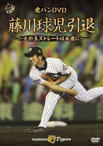 トラバンディーブイディーフジカワキュウジインタイヒノタマストレートハエイエンニ詳しい納期他、ご注文時はお支払・送料・返品のページをご確認ください発売日2020/12/23関連キーワード：フジカワキュウジ虎バンDVD 藤川球児引退 〜火の玉ストレートは永遠に〜トラバンディーブイディーフジカワキュウジインタイヒノタマストレートハエイエンニ ジャンル スポーツ野球 監督 出演 藤川球児プロ生活22年、球史に残る「火の玉ストレート」でファンを魅了した藤川球児。涙のプロ初勝利、剛腕・藤川球児の誕生、伝説のJFK、球史に刻まれた大記録、スラッガーとの名勝負、数多くの名シーンをABCが誇る秘蔵映像で振り返る！特典映像引退試合翌日 藤川球児 独占インタビュー 種別 DVD JAN 4988013951365 収録時間 90分 カラー カラー 組枚数 1 製作国 日本 音声 （ステレオ） 販売元 ポニーキャニオン登録日2020/11/10