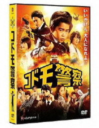 コドモ警察 [DVD]