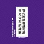 旧節御詠歌保存研讃会 / 賽の河原地蔵和讃／善光寺和讃詠歌 [CD]