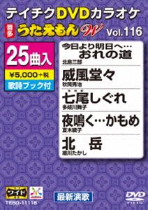 詳しい納期他、ご注文時はお支払・送料・返品のページをご確認ください発売日2015/12/16テイチクDVDカラオケ うたえもんW（116） 最新演歌編 ジャンル 趣味・教養その他 監督 出演 収録内容今日より明日へ…おれの道／威風堂々／七尾しぐれ／夜鳴く…かもめ／北岳／北国挽歌／能登みれん／しのぶ坂／祖谷のかずら橋／落ち葉舟／千曲川哀歌／梅の香恋歌／夢に賭けろ／風の守唄／女…泣く港／浮草ふたり／雨やどり／花巻の女／女もどり橋／越前恋おんな／ねずみ小僧／男の愚痴と幸せ探し／2時間だけのルージュ／百夜月／永遠の月 種別 DVD JAN 4988004786365 組枚数 1 製作国 日本 販売元 テイチクエンタテインメント登録日2015/10/21