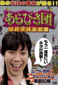 詳しい納期他、ご注文時はお支払・送料・返品のページをご確認ください発売日2012/3/28あらびき団 リバイバル公演 レフト藤井セレクション ジャンル 国内TVバラエティ 監督 出演 東野幸治藤井隆東野幸治・藤井隆の2人が主宰する人気番組「あらびき団」。はるな愛に安穂野香、過去のリリースタイトル「第1回本公演」「第2回本公演」「アンコール」に収録されている芸人はもちろん、最新のあらびき芸人まで、「あらびき団」の集大成ともいえる永久保存版。レフト藤井が選ぶ「あらびき芸人」50組を収録。 種別 DVD JAN 4571366486365 収録時間 112分 カラー カラー 組枚数 1 製作年 2012 製作国 日本 音声 DD（ステレオ） 販売元 ユニバーサル ミュージック登録日2012/01/31