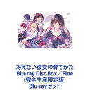 詳しい納期他、ご注文時はお支払・送料・返品のページをご確認ください発売日2020/9/23冴えない彼女の育てかた Blu-ray Disc Box／Fine（完全生産限定版） ジャンル アニメアニメ映画 監督 出演 松岡禎丞安野希世乃大西沙織茅野愛衣矢作紗友里赤崎千夏【シリーズまとめ買い】TVシリーズ第一期・第二期を収録したBlu-ray Disc BOXと劇場版「冴えない彼女の育てかた Fine」のシリーズ一挙見セット！ある少女と運命的に出会ったオタク高校生の安芸倫也。影響を受けた彼は、その少女をメインにしたギャルゲー制作を思いつき、学園の美女2人をスタッフに勧誘。やがてその少女の正体は、目立たない普通のクラスメイト・加藤恵だったことを知り…。■セット内容▼商品名：　冴えない彼女の育てかた Blu-ray Disc Box（完全生産限定版）種別：　Blu-ray品番：　ANZX-13691JAN：　4534530117113発売日：　2019／09／25製作年：　音声：　日本▼商品名：　冴えない彼女の育てかた Fine（完全生産限定版）種別：　Blu-ray品番：　ANZX-13651JAN：　4534530124302発売日：　2020／09／23製作年：　2019音声：　日本関連商品冴えない彼女の育てかた関連商品フジテレビ系列ノイタミナA-1 Pictures制作作品TVアニメ冴えない彼女の育てかた♭（第2期）TVアニメ冴えない彼女の育てかた（第1期）2015年日本のテレビアニメアニメ冴えない彼女の育てかたシリーズCloverWorks制作作品ズ2010年代日本のアニメ映画当店厳選セット商品一覧はコチラ 種別 Blu-rayセット JAN 6202311220366 カラー カラー 組枚数 9 製作国 日本 音声 リニアPCM 販売元 アニプレックス登録日2023/11/30