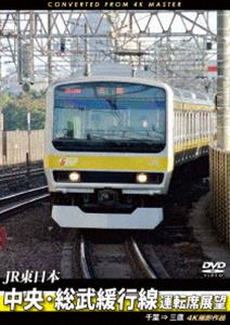 詳しい納期他、ご注文時はお支払・送料・返品のページをご確認ください発売日2017/12/21JR東日本 中央・総武緩行線運転席展望 千葉 ⇒ 三鷹 4K撮影作品 ジャンル 趣味・教養電車 監督 出演 中央・総武緩行線は、千葉県の千葉駅から都内御茶ノ水駅を経由し、東京都三鷹市の三鷹駅までを各駅停車で結ぶ、JR東日本の路線。千葉駅から三鷹駅までの展望映像を4Kカメラで撮影した展望映像。千葉から出発し、秋葉原、新宿駅を経由する展望映像が楽しめる作品。 種別 DVD JAN 4560292377366 カラー カラー 組枚数 1 製作年 2017 製作国 日本 音声 日本語DD（ステレオ） 販売元 アネック登録日2017/11/03