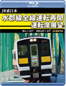 JR東日本 水郡線全線運転再開 運転席展望【ブルーレイ版】郡山 ⇒ 水戸 ／ 常陸太田 ⇒ 水戸 4K撮影作品 [Blu-ray]