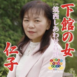 ジンコ シモダテノヒト詳しい納期他、ご注文時はお支払・送料・返品のページをご確認ください発売日2025/4/23仁子 / 下館の女シモダテノヒト ジャンル 邦楽歌謡曲/演歌 関連キーワード 仁子心も身体もいやす歌声で！ひとめ惚れした女性を想い出にひたる哀愁の歌。　（C）RS※こちらの商品はインディーズ盤のため、在庫確認にお時間を頂く場合がございます。 種別 CD JAN 4582500638366 組枚数 1 製作年 2025 販売元 アドニス・スクウェア登録日2025/02/28