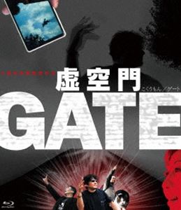 虚空門GATE [Blu-ray]