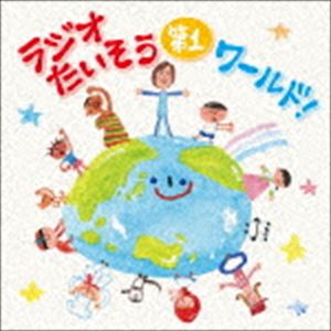 ラジオたいそう第1ワールド!〜いろんな国の1・2・3を覚えて体操しよう〜 [CD]