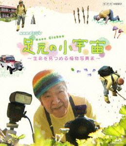 NHKスペシャル 足元の小宇宙 〜生命を見つめる植物写真家〜 [Blu-ray]