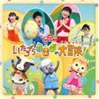 NHK おかあさんといっしょ ファミリーコンサート：：いたずらたまごの大冒険! [CD]