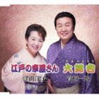津山洋子／高樹一郎 / 江戸の車屋さん／大銀杏 [CD]