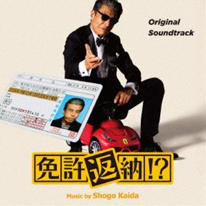 海田庄吾（音楽） / オリジナル・サウンドトラック 免許返納!? [CD]