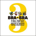 植松伸夫 / BRA★BRA FINAL FANTASY BRASS de BRAVO 3 with Siena Wind Orchestra CD