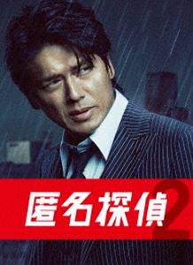 匿名探偵2 DVD BOX [DVD]