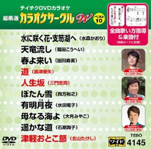 詳しい納期他、ご注文時はお支払・送料・返品のページをご確認ください発売日2018/8/15テイチクDVDカラオケ 超厳選 カラオケサークル W ベスト10（145） ジャンル 趣味・教養その他 監督 出演 種別 DVD JAN 4988004792366 組枚数 1 製作国 日本 販売元 テイチクエンタテインメント登録日2018/06/20