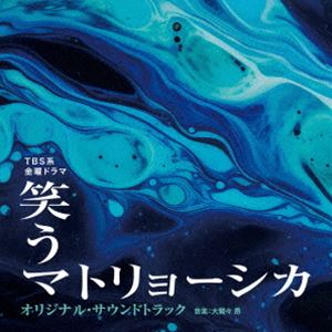 大間々 昂（音楽） / TBS系 金曜ドラマ「笑うマトリョーシカ」オリジナル・サウンドトラック [CD]