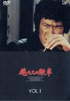 俺たちの勲章 VOL.1 [DVD]