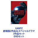 GANTZ 劇場版2作品＆スペシャルドラマ 3作品セット 