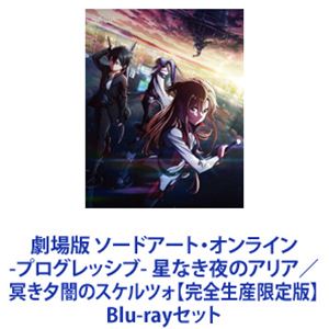 詳しい納期他、ご注文時はお支払・送料・返品のページをご確認ください発売日2023/5/24劇場版 ソードアート・オンライン -プログレッシブ- 星なき夜のアリア／冥き夕闇のスケルツォ【完全生産限定版】 ジャンル アニメアニメ映画 監督 河野亜矢子 出演 戸松遥松岡禎丞水瀬いのり井澤詩織安元洋貴【シリーズまとめ買い】劇場版 ソードアート・オンライン -プログレッシブ-　完全生産限定版　BDセット『ソードアート・オンライン プログレッシブ』を原作とするリブートシリーズ！星なき夜のアリア／ 冥き夕闇のスケルツォ世界初のVRMMORPG《ソードアート・オンライン》がデスゲームと化し、1万人のユーザーがゲームの世界に閉じ込められていた。ゲームマスターは告げた。《これはゲームであっても遊びではない。》ゲームの中での死は、そのまま現実の死につながっている。それを聞いた全プレイヤーが混乱し、ゲーム内は阿鼻叫喚が渦巻いた。《ナーヴギア》を偶然被ってしまった《結城明日奈》は、ネットゲームとは無縁に生きる中学三年生の少女だった。アスナは世界のルールも分からないまま頂の見えない鋼鉄の浮遊城《アインクラッド》の攻略へと踏み出す・・・。■セット内容▼商品名：　劇場版 ソードアート・オンライン -プログレッシブ- 星なき夜のアリア（完全生産限定版）種別：　Blu-ray品番：　ANZX-14040JAN：　4534530137579発売日：　20220708製作年：　2022音声：　バリアフリー日本語音声ガイドリニアPCM商品内容：　BD　2枚組商品解説：　本編、特典映像収録▼商品名：　劇場版 ソードアート・オンライン -プログレッシブ- 冥き夕闇のスケルツォ【完全生産限定版】種別：　Blu-ray品番：　ANZX-14047JAN：　4534530143143発売日：　20230524製作年：　2023音声：　リニアPCM（ステレオ）商品内容：　BD　2枚組商品解説：　本編、特典映像収録《ALS》（アインクラッド解放隊）と《DKB》（ドラゴンナイツブリゲード）の対立が勃発。《攻略》とはまた異なる《脅威》が、アスナとキリトを巻き込んでいく—！関連商品ソードアート・オンライン関連商品A-1 Pictures制作作品アニメ異世界転生シリーズ2020年代日本のアニメ映画ソードアート・オンラインシリーズ当店厳選セット商品一覧はコチラ 種別 Blu-rayセット JAN 6202306050367 カラー カラー 組枚数 4 製作国 日本 字幕 バリアフリー日本語 英語 販売元 アニプレックス登録日2023/06/13