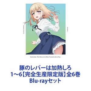 詳しい納期他、ご注文時はお支払・送料・返品のページをご確認ください発売日2024/5/29関連キーワード：ブルーレイ BD豚のレバーは加熱しろ 1〜6【完全生産限定版】全6巻 ジャンル アニメテレビアニメ 監督 高橋雅之 出演 松岡禎丞楠木ともり伊東健人富田美憂能登麻美子【シリーズまとめ買い】テレビアニメ「豚のレバーは加熱しろ」Blu-ray 全6巻セット美少女にお世話される豚転生ファンタジー！豚のレバーを生で食べて意識を失った、冴えないオタクの俺。異世界に転生したと思ったら、ただの豚になっていた！豚小屋の中、泥まみれで転がる俺を助けてくれたのは、天使のように優しい美少女・ジェス。剣と魔法の世界で、ただの豚と心を読める美少女の、いちゃラブファンタジーがいま始まる！…のか？■セット内容▼商品名：　豚のレバーは加熱しろ 1【完全生産限定版】種別：　Blu-ray品番：　ANZX-16111JAN：　4534530147424発売日：　2023/12/20▼商品名：　豚のレバーは加熱しろ 2【完全生産限定版】種別：　Blu-ray品番：　ANZX-16113JAN：　4534530147585発売日：　2024/01/31▼商品名：　豚のレバーは加熱しろ 3【完全生産限定版】種別：　Blu-ray品番：　ANZX-16115JAN：　4534530147592発売日：　2024/02/28▼商品名：　豚のレバーは加熱しろ 4【完全生産限定版】種別：　Blu-ray品番：　ANZX-16117JAN：　4534530147608発売日：　2024/03/27▼商品名：　豚のレバーは加熱しろ 5【完全生産限定版】種別：　Blu-ray品番：　ANZX-16119JAN：　4534530147615発売日：　2024/04/24▼商品名：　豚のレバーは加熱しろ 6【完全生産限定版】種別：　Blu-ray品番：　ANZX-16121JAN：　4534530147622発売日：　2024/05/29関連商品豚のレバーは加熱しろ関連商品TVアニメ豚のレバーは加熱しろ2023年日本のテレビアニメproject No.9制作作品当店厳選セット商品一覧はコチラ 種別 Blu-rayセット JAN 6202407100367 カラー カラー 組枚数 12 製作年 2023 製作国 日本 音声 リニアPCM（ステレオ） 販売元 アニプレックス登録日2024/07/10