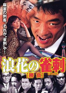 詳しい納期他、ご注文時はお支払・送料・返品のページをご確認ください発売日2014/2/7浪速の雀刺［勝負］ ジャンル 邦画ドラマ全般 監督 高瀬將嗣 出演 正木蒼二鼓太郎香純恭内田勝正深水三章水谷ケイ菅田俊山西道広やるかやられるか———麻雀にすべてを賭ける雀刺たちの壮絶な闘い!自分のためではなく、社員として会社のために麻雀を打ち、狙ったターゲットは必ずこの腕で仕留める麻雀の刺客——人は彼らを“雀刺”と呼ぶ。大阪を舞台に、そんな“雀刺”の壮絶な闘いを描いた本格派麻雀ドラマがDVDで甦る! 種別 DVD JAN 4571153235367 収録時間 77分 画面サイズ スタンダード カラー カラー 組枚数 1 製作年 2001 製作国 日本 音声 日本語（ステレオ） 販売元 アムモ98登録日2013/10/28