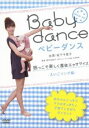 詳しい納期他、ご注文時はお支払・送料・返品のページをご確認ください発売日2012/10/31ベビーダンス 抱っこで楽しく産後エクササイズ 〜英語ソング編 ジャンル 趣味・教養ダイエット／料理 監督 出演 坂下千里子ママになった喜びを感じながらも日々の育児にストレスが溜まることもある。いっぱい遊んでスキンシップをとはいうものの、何をしていいかわからない。それに自分も産後の体型を戻したいけど、赤ちゃんから目を離せないし…。そんなママの産後太りや運動不足、育児のストレスを一気に解消できるエクササイズ「ベビーダンス」が登場!赤ちゃんとコミュニケーションを図りながら前向きで楽しく取り組むことができる。▼お買い得キャンペーン開催中！対象商品はコチラ！関連商品スプリングキャンペーン 種別 DVD JAN 4988001738367 収録時間 50分 カラー カラー 組枚数 1 製作年 2012 製作国 日本 音声 DD（ステレオ） 販売元 コロムビア・マーケティング登録日2012/08/03