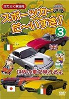 はたらく車別冊 世界の車が見れるよ スポーツカー だ～いすき! 3 [DVD]