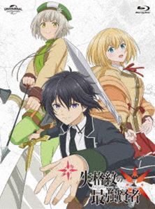 失格紋の最強賢者 上巻 [Blu-ray]