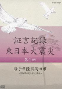 詳しい納期他、ご注文時はお支払・送料・返品のページをご確認ください発売日2013/2/22証言記録 東日本大震災 第一回 岩手県陸前高田市 〜消防団員の見た巨大津波〜 ジャンル 国内TVドキュメンタリー 監督 出演 128人中28人の死亡・行方不明者を出した、岩手県陸前高田市の消防団、高田分団。地震発生後、団員たちは水門を閉めようとただちに海岸の防潮堤に向かったり、交差点に向かい道路の閉鎖と避難誘導を始めたりしたが…。2012年1月より、NHK総合テレビで放送した本作を、震災を様々な角度から記録する一環として、被災者の“あの日、あの時”を証言でつづる。第一回を収録。封入特典スリムケース仕様 種別 DVD JAN 4988066191367 収録時間 43分 カラー カラー 組枚数 1 製作年 2012 製作国 日本 音声 DD（ステレオ） 販売元 NHKエンタープライズ登録日2012/12/03