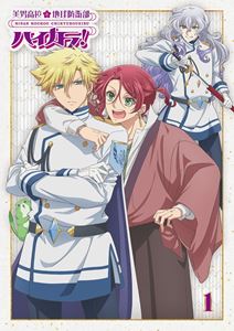 美男高校地球防衛部ハイカラ!1 [Blu-ray]