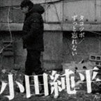 小田純平 / タコツボ／ずっと忘れない [CD]