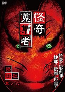 詳しい納期他、ご注文時はお支払・送料・返品のページをご確認ください発売日2015/2/4怪奇蒐集者 怪談社 其の弐 ジャンル 邦画ホラー 監督 出演 種別 DVD JAN 4580385100367 収録時間 60分 製作年 2014 製作国 日本 販売元 楽創舎登録日2014/11/28