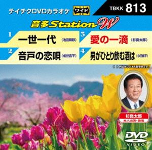 詳しい納期他、ご注文時はお支払・送料・返品のページをご確認ください発売日2019/5/15テイチクDVDカラオケ 音多Station W ジャンル 趣味・教養その他 監督 出演 種別 DVD JAN 4988004795367 組枚数 1 販売元 テイチクエンタテインメント登録日2019/03/25