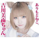 ありもとねこ。 / 吉川美南ちゃん。 [CD]