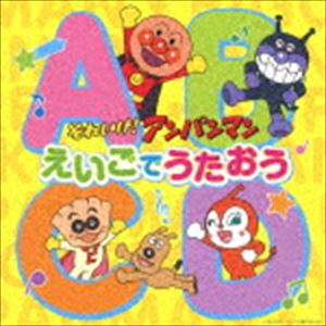 おおさとなお / それいけ アンパンマン えいごでうたおう CD