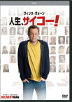 人生、サイコー! [DVD]