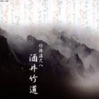 酒井竹道（尺八） / 竹保流尺八 酒井竹道 [CD]