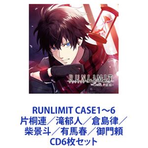 片桐連（CV：石川界人） / RUNLIMIT CASE1〜6 片桐連／滝郁人／倉島律／柴景斗／有馬春／御門頼 [CD6枚セット]