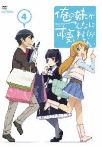 俺の妹がこんなに可愛いわけがない 4（通常版） [DVD]